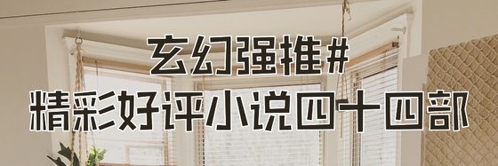 玄幻强推#精彩好评小说四十四部